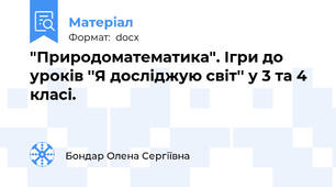 "Природоматематика". Ігри до уроків ''Я досліджую світ'' у 3 та 4 класі.