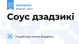 Соус дзадзикі