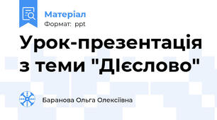 Урок-презентація з теми "ДІєслово"