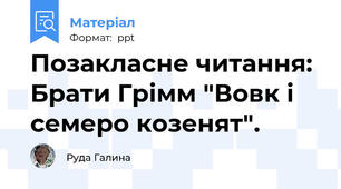 Позакласне читання: Брати Грімм "Вовк і семеро козенят".