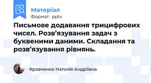 Письмове додавання трицифрових чисел. Розв’язування задач з буквеними даними. Складання та розв’язування рівнянь.