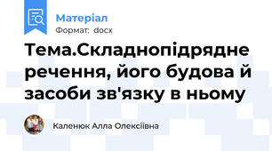 Тема.Складнопідрядне речення, його будова й засоби зв'язку в ньому