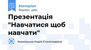 Презентація "Навчатися щоб навчати"