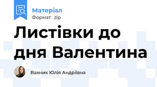 Листівки до дня Валентина