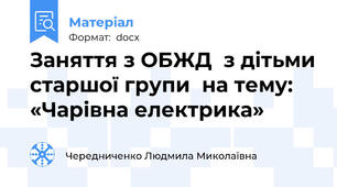 Заняття з ОБЖД  з дітьми старшої групи  на тему: «Чарівна електрика»