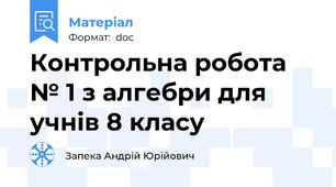 Контрольна робота № 1 з алгебри для учнів 8 класу