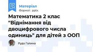 Математика 2 клас "Віднімання від двоцифрового числа одиниць" для дітей з ООП