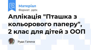 Аплікація "Пташка з кольорового паперу", 2 клас для дітей з ООП