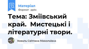 Тема: Зміївський край.  Мистецькі і літературні твори.