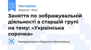 Заняття по зображувальній діяльності в старшій групі на тему: «Українська сорочка»