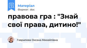 правова гра : "Знай свої права, дитино!"