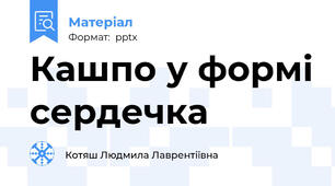 Кашпо у формі сердечка