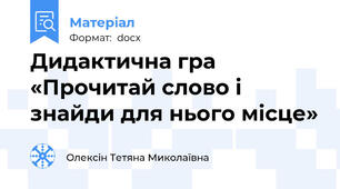Дидактична гра «Прочитай слово і знайди для нього місце»