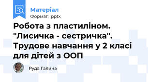 Робота з пластиліном. "Лисичка - сестричка". Трудове навчання у 2 класі для дітей з ООП