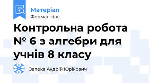 Контрольна робота № 6 з алгебри для учнів 8 класу