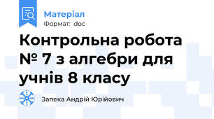 Контрольна робота № 7 з алгебри для учнів 8 класу