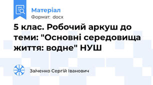 5 клас. Робочий аркуш до теми: "Основні середовища життя: водне" НУШ