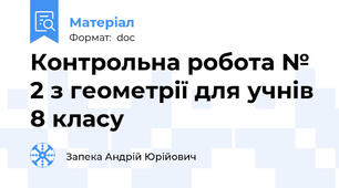 Контрольна робота № 2 з геометрії для учнів 8 класу