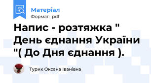 Напис - розтяжка " День єднання України "( До Дня єднання ).