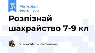 Розпізнай шахрайство 7-9 кл