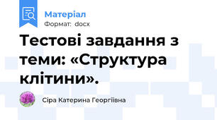 Тестові завдання з теми: «Структура клітини».