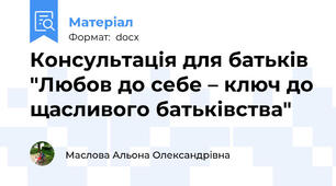Консультація для батьків "Любов до себе – ключ до щасливого батьківства"