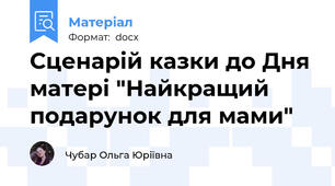 Сценарій казки до Дня матері "Найкращий подарунок для мами"