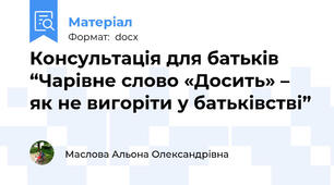 Консультація для батьків “Чарівне слово «Досить» – як не вигоріти у батьківстві”