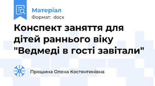 Конспект заняття для дітей раннього віку "Ведмеді в гості завітали"