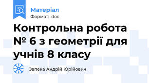 Контрольна робота № 6 з геометрії для учнів 8 класу