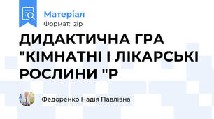 ДИДАКТИЧНА ГРА "КІМНАТНІ І ЛІКАРСЬКІ РОСЛИНИ "Р