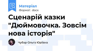 Сценарій казки "Дюймовочка. Зовсім нова історія"