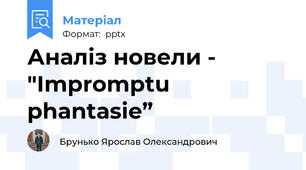 Аналіз новели - "Impromptu phantasie”