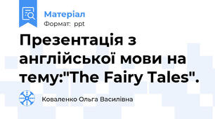 Презентація з англійської мови на тему:"The Fairy Tales".