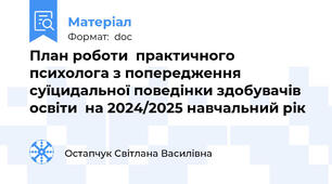 План роботи  практичного психолога з попередження суїцидальної поведінки здобувачів освіти  на 2024/2025 навчальний рік