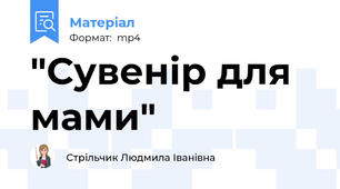 "Сувенір для мами"