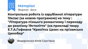 Контрольна робота із зарубіжної літератури 10клас (за новою програмою) на тему : "Література пізнього романтизму і переходу до реалізму 19століття" (на прикладі твору  Е.Т.А.Гофмана "Крихітка Цахес на прізвисько Цинобер"