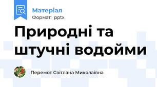 Природні та штучні водойми