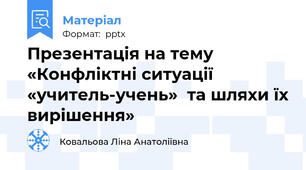 Презентація на тему «Конфліктні ситуації «учитель-учень»  та шляхи їх вирішення»