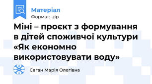 Міні – проєкт з формування в дітей споживчої культури «Як економно використовувати воду»