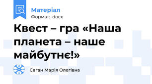 Квест – гра «Наша планета – наше майбутнє!»