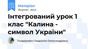 Інтегрований урок 1 клас "Калина - символ України"