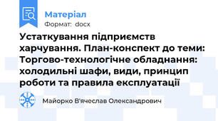 Устаткування підприємств харчування. План-конспект до теми: Торгово-технологічне обладнання: холодильні шафи, види, принцип роботи та правила експлуатації