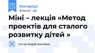 Міні – лекція «Метод проектів для сталого розвитку дітей »
