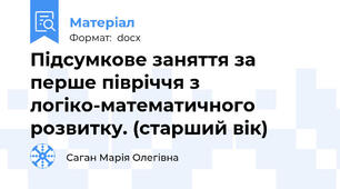Підсумкове заняття за перше півріччя з логіко-математичного розвитку. (старший вік)