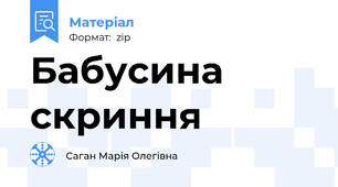 Бабусина скриння