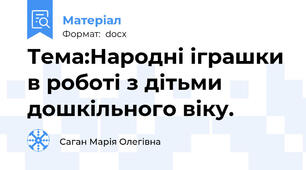 Тема:Народні іграшки в роботі з дітьми дошкільного віку.
