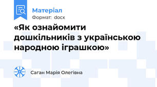 «Як ознайомити дошкільників з українською  народною іграшкою»