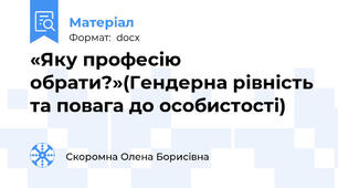 «Яку професію обрати?»(Гендерна рівність та повага до особистості)