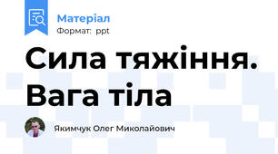 Сила тяжіння. Вага тіла